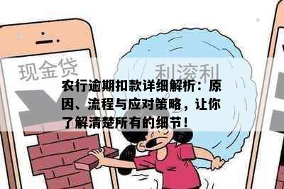 农行逾期扣款详细解析：原因、流程与应对策略，让你了解清楚所有的细节！