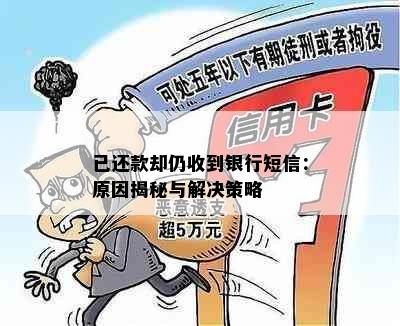 已还款却仍收到银行短信：原因揭秘与解决策略