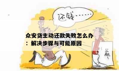 众安贷主动还款失败怎么办：解决步骤与可能原因