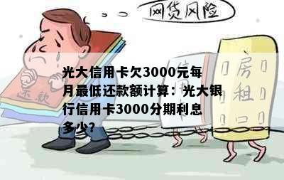 光大信用卡欠3000元每月更低还款额计算：光大银行信用卡3000分期利息多少？