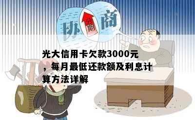 光大信用卡欠款3000元，每月更低还款额及利息计算方法详解