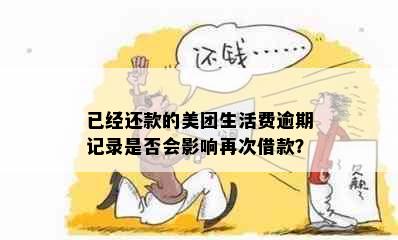 已经还款的美团生活费逾期记录是否会影响再次借款？