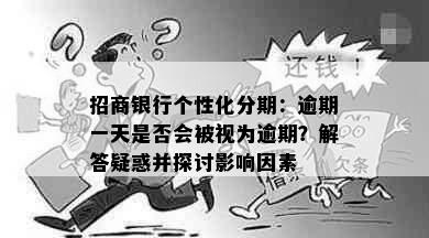 招商银行个性化分期：逾期一天是否会被视为逾期？解答疑惑并探讨影响因素