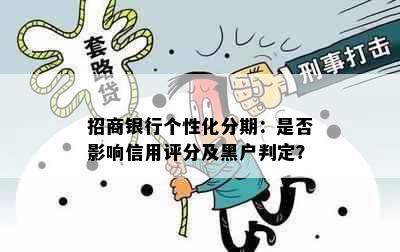 招商银行个性化分期：是否影响信用评分及黑户判定？