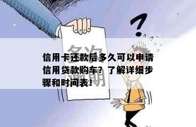 信用卡还款后多久可以申请信用贷款购车？了解详细步骤和时间表！