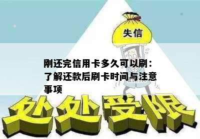 刚还完信用卡多久可以刷：了解还款后刷卡时间与注意事项