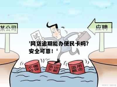 '网贷逾期能办便民卡吗？安全可靠！'