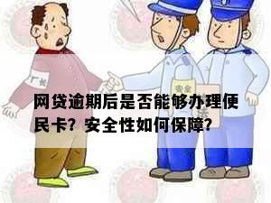 网贷逾期后是否能够办理便民卡？安全性如何保障？