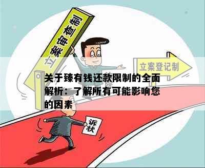 关于臻有钱还款限制的全面解析：了解所有可能影响您的因素