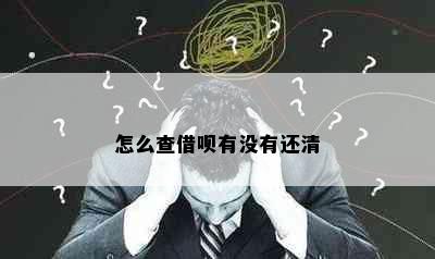 怎么查借呗有没有还清