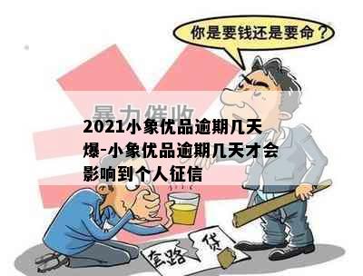 2021小象优品逾期几天爆-小象优品逾期几天才会影响到个人征信