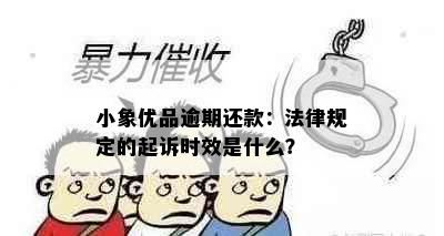 小象优品逾期还款：法律规定的起诉时效是什么？