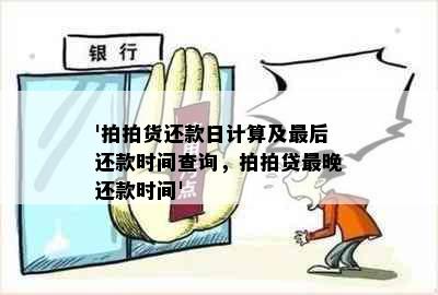 '拍拍货还款日计算及最后还款时间查询，拍拍贷最晚还款时间'