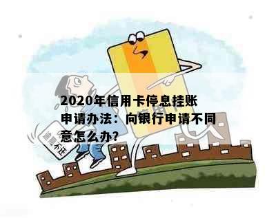 2020年信用卡停息挂账申请办法：向银行申请不同意怎么办？