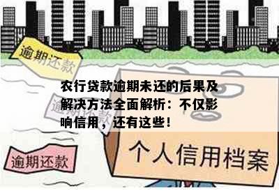 农行贷款逾期未还的后果及解决方法全面解析：不仅影响信用，还有这些！