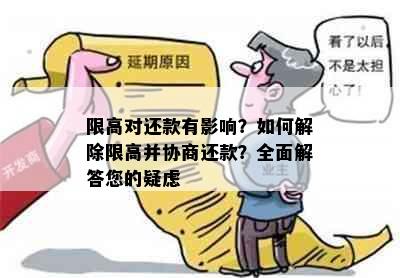 限高对还款有影响？如何解除限高并协商还款？全面解答您的疑虑