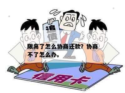 限高了怎么协商还款？协商不了怎么办。