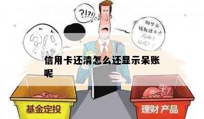 信用卡还清怎么还显示呆账呢