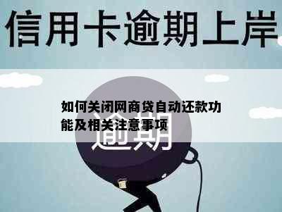 如何关闭网商贷自动还款功能及相关注意事项