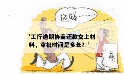 '工行逾期协商还款交上材料，审批时间是多长？'