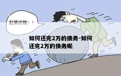 如何还完2万的债务-如何还完2万的债务呢