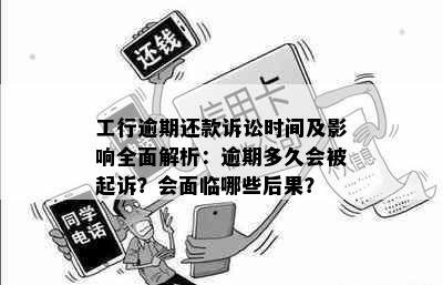 工行逾期还款诉讼时间及影响全面解析：逾期多久会被起诉？会面临哪些后果？