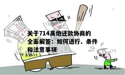 关于714高炮还款协商的全面解答：如何进行、条件和注意事项