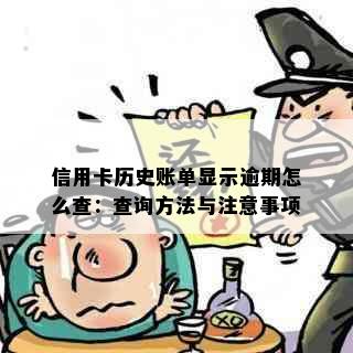 信用卡历史账单显示逾期怎么查：查询方法与注意事项