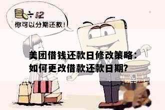 美团借钱还款日修改策略：如何更改借款还款日期？