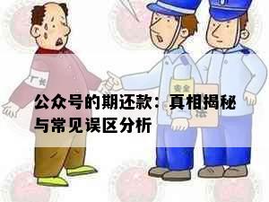 公众号的期还款：真相揭秘与常见误区分析