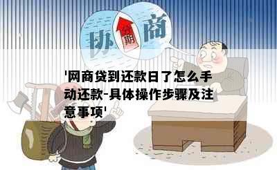 '网商贷到还款日了怎么手动还款-具体操作步骤及注意事项'