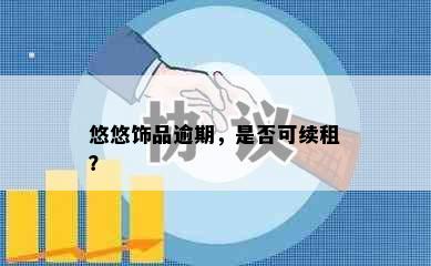 悠悠饰品逾期，是否可续租？