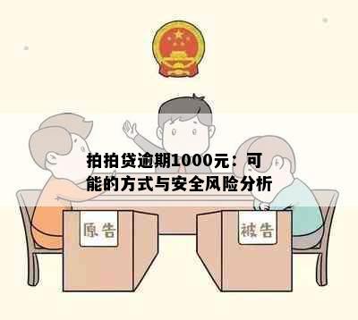 拍拍贷逾期1000元：可能的方式与安全风险分析