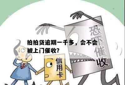 拍拍贷逾期一千多，会不会被上门催收？