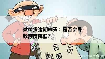 微粒贷逾期四天：是否会导致额度降低？