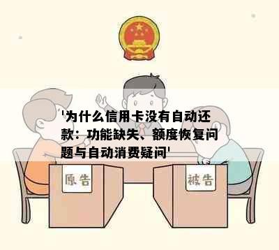 '为什么信用卡没有自动还款：功能缺失、额度恢复问题与自动消费疑问'