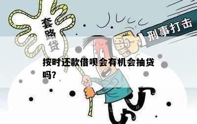 按时还款借呗会有机会抽贷吗？