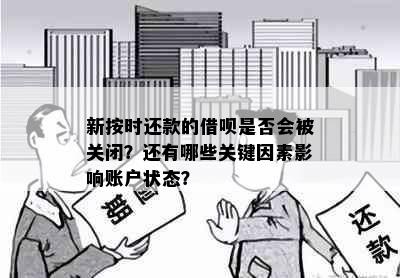 新按时还款的借呗是否会被关闭？还有哪些关键因素影响账户状态？