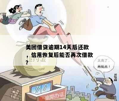 美团借贷逾期14天后还款，信用恢复后能否再次借款？