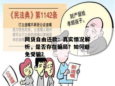 网贷自由还款：真实情况解析，是否存在骗局？如何避免受骗？