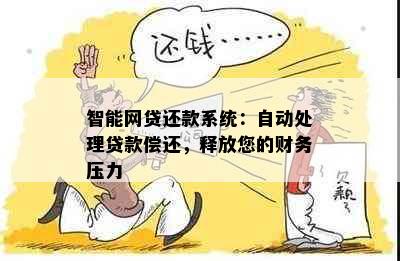 智能网贷还款系统：自动处理贷款偿还，释放您的财务压力