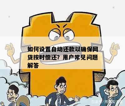 如何设置自动还款以确保网贷按时偿还？用户常见问题解答