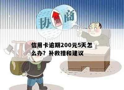 信用卡逾期200元5天怎么办？补救措和建议