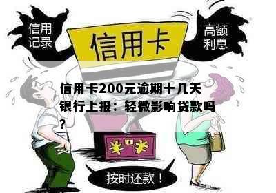 信用卡200元逾期十几天银行上报：轻微影响贷款吗？