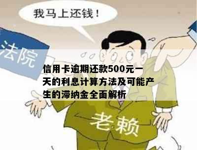 信用卡逾期还款500元一天的利息计算方法及可能产生的滞纳金全面解析