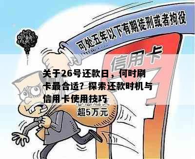 关于26号还款日，何时刷卡最合适？探索还款时机与信用卡使用技巧