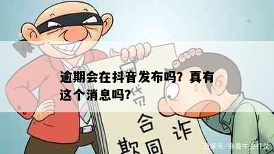 逾期会在抖音发布吗？真有这个消息吗？