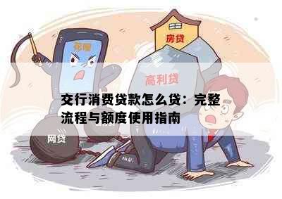 交行消费贷款怎么贷：完整流程与额度使用指南