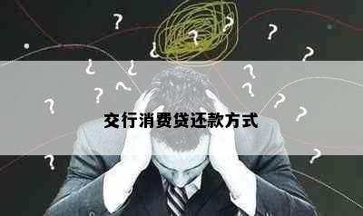 交行消费贷还款方式