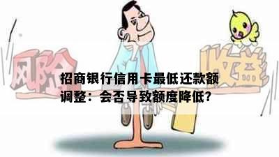 招商银行信用卡更低还款额调整：会否导致额度降低？